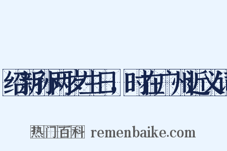 绍新孙两岁生日，时在广州近义词是什么意思的图片